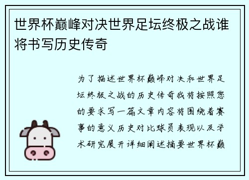 世界杯巅峰对决世界足坛终极之战谁将书写历史传奇