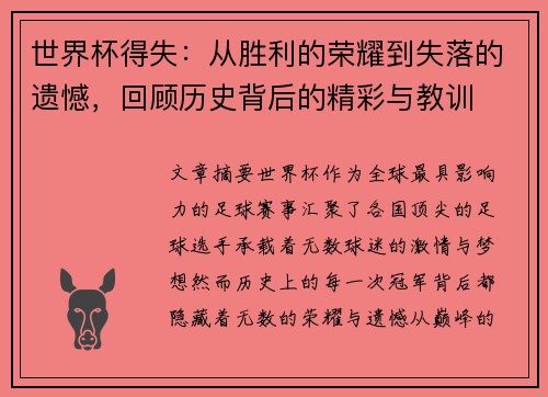 世界杯得失：从胜利的荣耀到失落的遗憾，回顾历史背后的精彩与教训