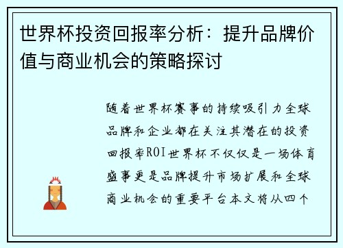 世界杯投资回报率分析：提升品牌价值与商业机会的策略探讨
