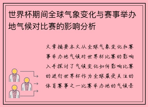 世界杯期间全球气象变化与赛事举办地气候对比赛的影响分析
