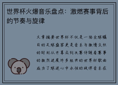 世界杯火爆音乐盘点：激燃赛事背后的节奏与旋律