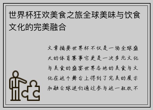 世界杯狂欢美食之旅全球美味与饮食文化的完美融合