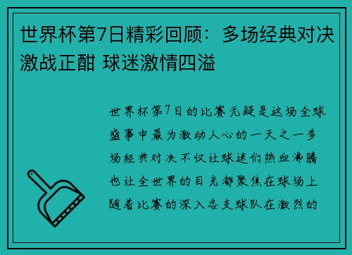 世界杯第7日精彩回顾：多场经典对决激战正酣 球迷激情四溢