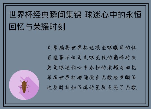 世界杯经典瞬间集锦 球迷心中的永恒回忆与荣耀时刻