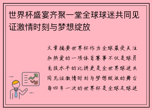 世界杯盛宴齐聚一堂全球球迷共同见证激情时刻与梦想绽放