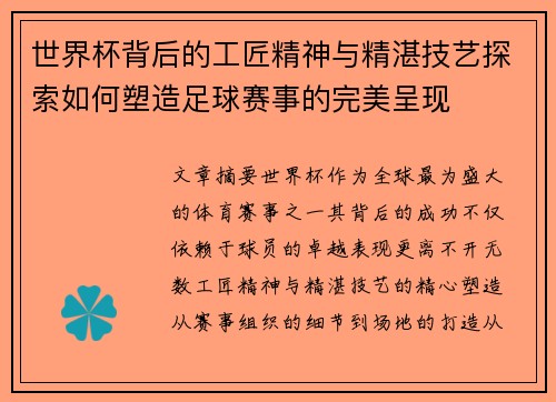 世界杯背后的工匠精神与精湛技艺探索如何塑造足球赛事的完美呈现