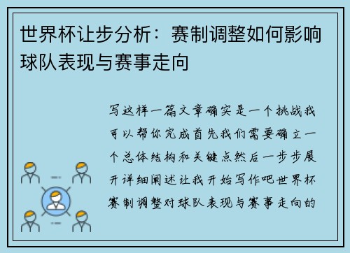 世界杯让步分析：赛制调整如何影响球队表现与赛事走向