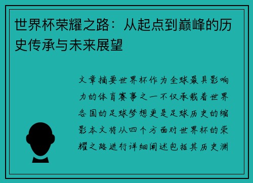 世界杯荣耀之路：从起点到巅峰的历史传承与未来展望