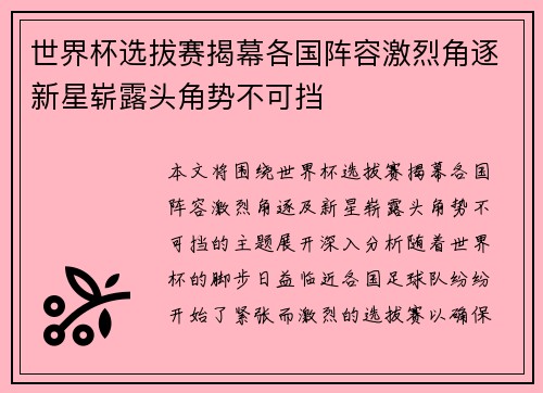 世界杯选拔赛揭幕各国阵容激烈角逐新星崭露头角势不可挡