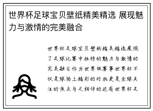 世界杯足球宝贝壁纸精美精选 展现魅力与激情的完美融合