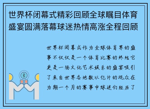 世界杯闭幕式精彩回顾全球瞩目体育盛宴圆满落幕球迷热情高涨全程回顾