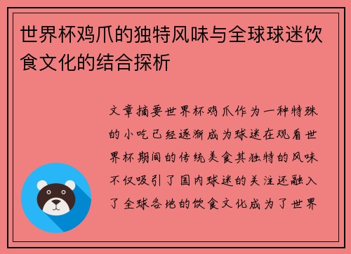 世界杯鸡爪的独特风味与全球球迷饮食文化的结合探析