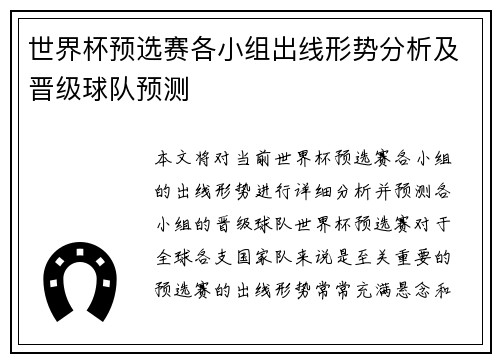 世界杯预选赛各小组出线形势分析及晋级球队预测