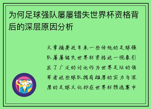 为何足球强队屡屡错失世界杯资格背后的深层原因分析