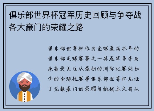 俱乐部世界杯冠军历史回顾与争夺战各大豪门的荣耀之路