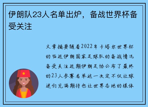 伊朗队23人名单出炉，备战世界杯备受关注