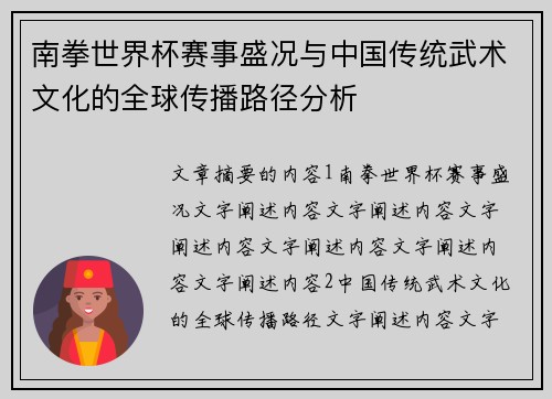 南拳世界杯赛事盛况与中国传统武术文化的全球传播路径分析