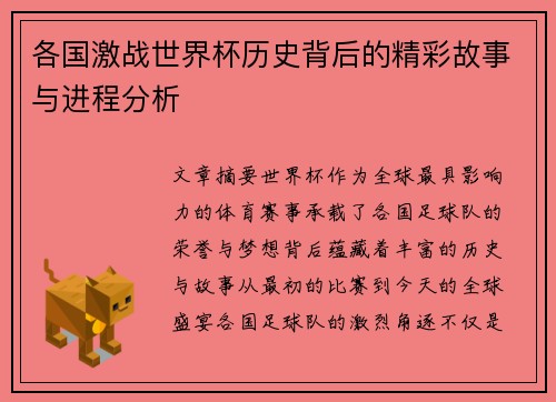 各国激战世界杯历史背后的精彩故事与进程分析