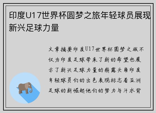 印度U17世界杯圆梦之旅年轻球员展现新兴足球力量