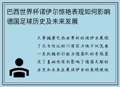 巴西世界杯诺伊尔惊艳表现如何影响德国足球历史及未来发展