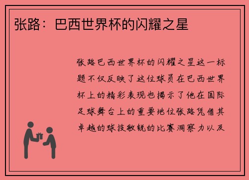 张路：巴西世界杯的闪耀之星