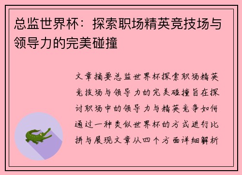 总监世界杯：探索职场精英竞技场与领导力的完美碰撞