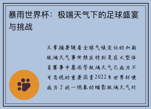 暴雨世界杯：极端天气下的足球盛宴与挑战