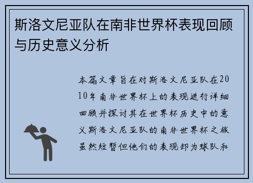 斯洛文尼亚队在南非世界杯表现回顾与历史意义分析