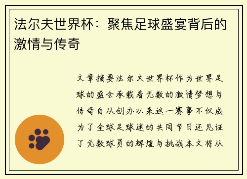 法尔夫世界杯：聚焦足球盛宴背后的激情与传奇