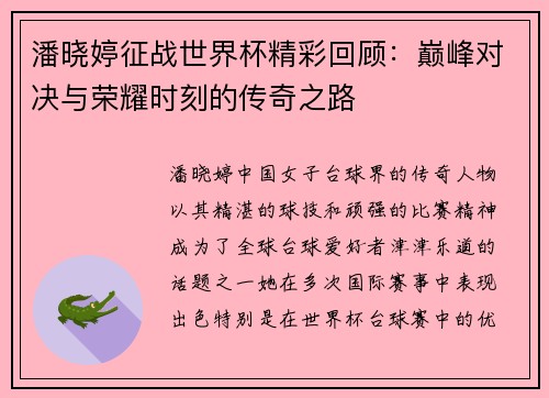 潘晓婷征战世界杯精彩回顾：巅峰对决与荣耀时刻的传奇之路