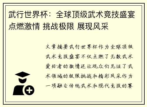 武行世界杯：全球顶级武术竞技盛宴点燃激情 挑战极限 展现风采