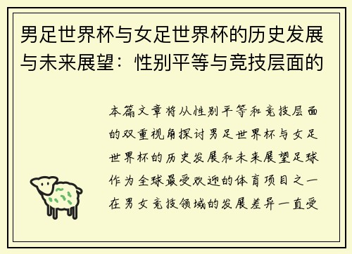 男足世界杯与女足世界杯的历史发展与未来展望：性别平等与竞技层面的双重视角