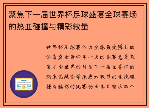 聚焦下一届世界杯足球盛宴全球赛场的热血碰撞与精彩较量