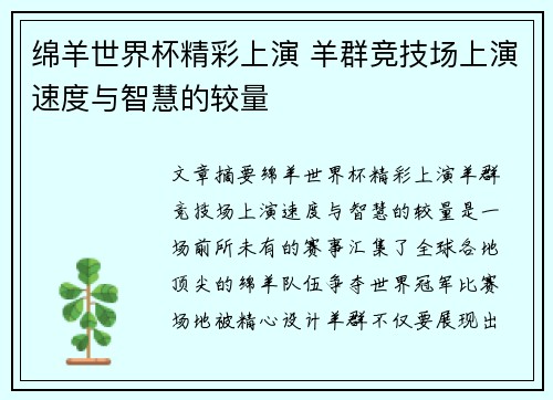 绵羊世界杯精彩上演 羊群竞技场上演速度与智慧的较量