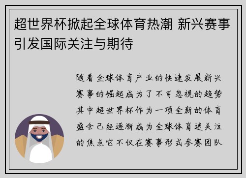 超世界杯掀起全球体育热潮 新兴赛事引发国际关注与期待