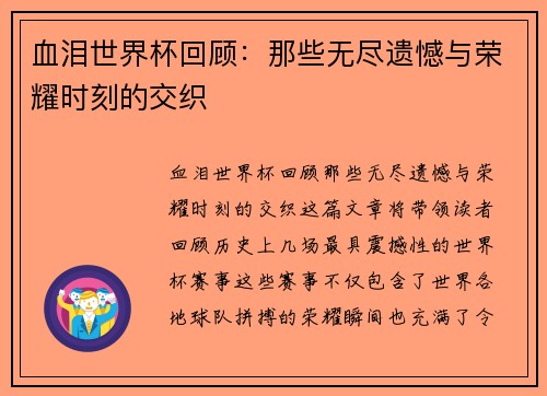 血泪世界杯回顾：那些无尽遗憾与荣耀时刻的交织