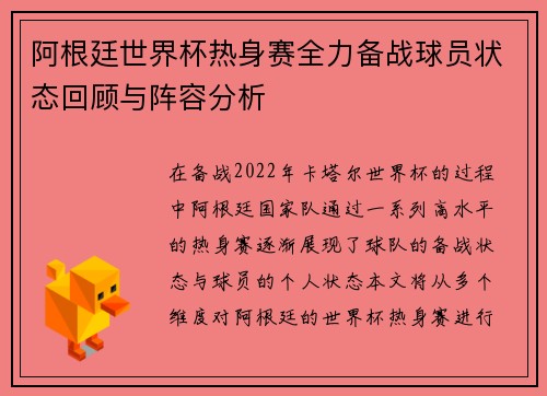 阿根廷世界杯热身赛全力备战球员状态回顾与阵容分析