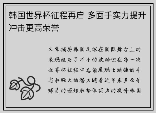 韩国世界杯征程再启 多面手实力提升冲击更高荣誉