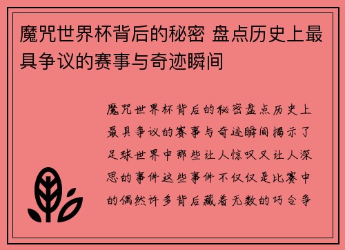 魔咒世界杯背后的秘密 盘点历史上最具争议的赛事与奇迹瞬间