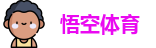 悟空体育